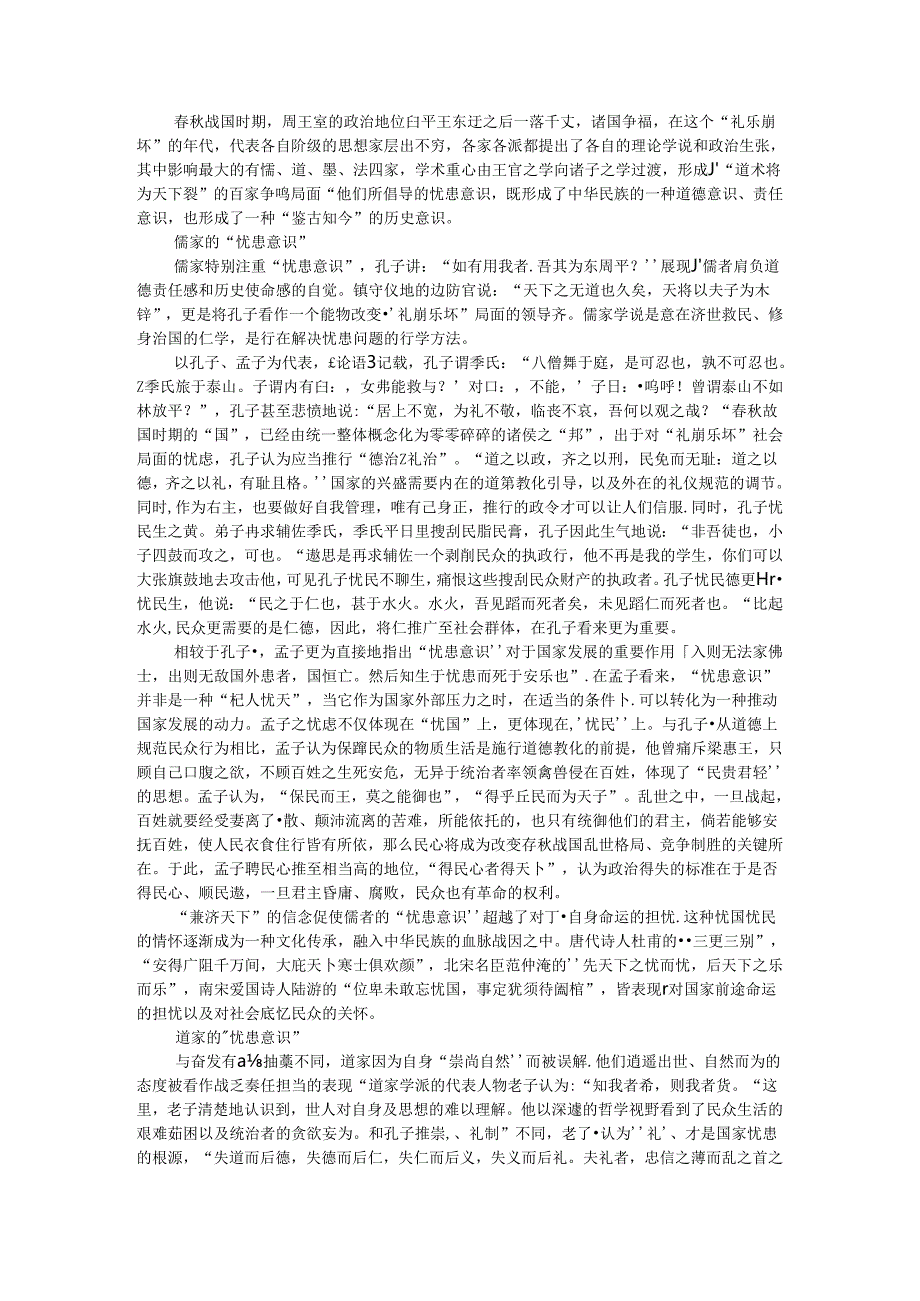 春秋战国时期的忧患意识及儒家的忧患意识浅论.docx_第1页