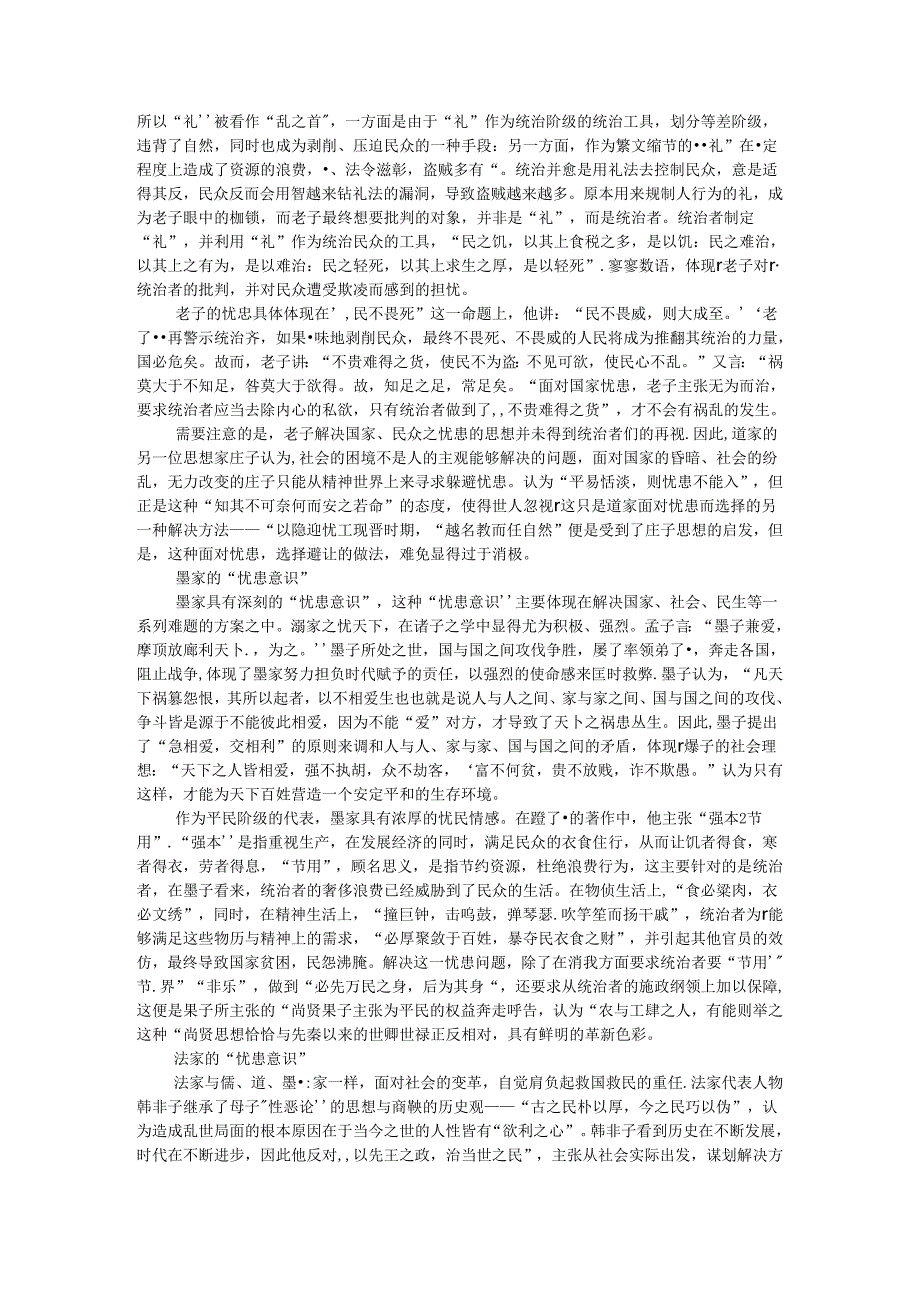 春秋战国时期的忧患意识及儒家的忧患意识浅论.docx_第2页