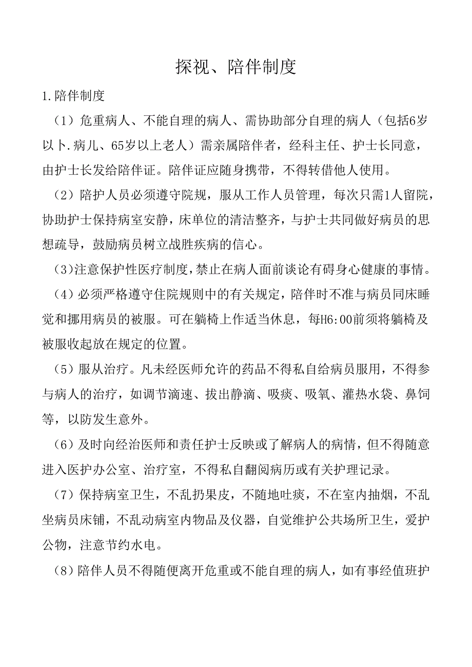 探视、陪伴制度.docx_第1页