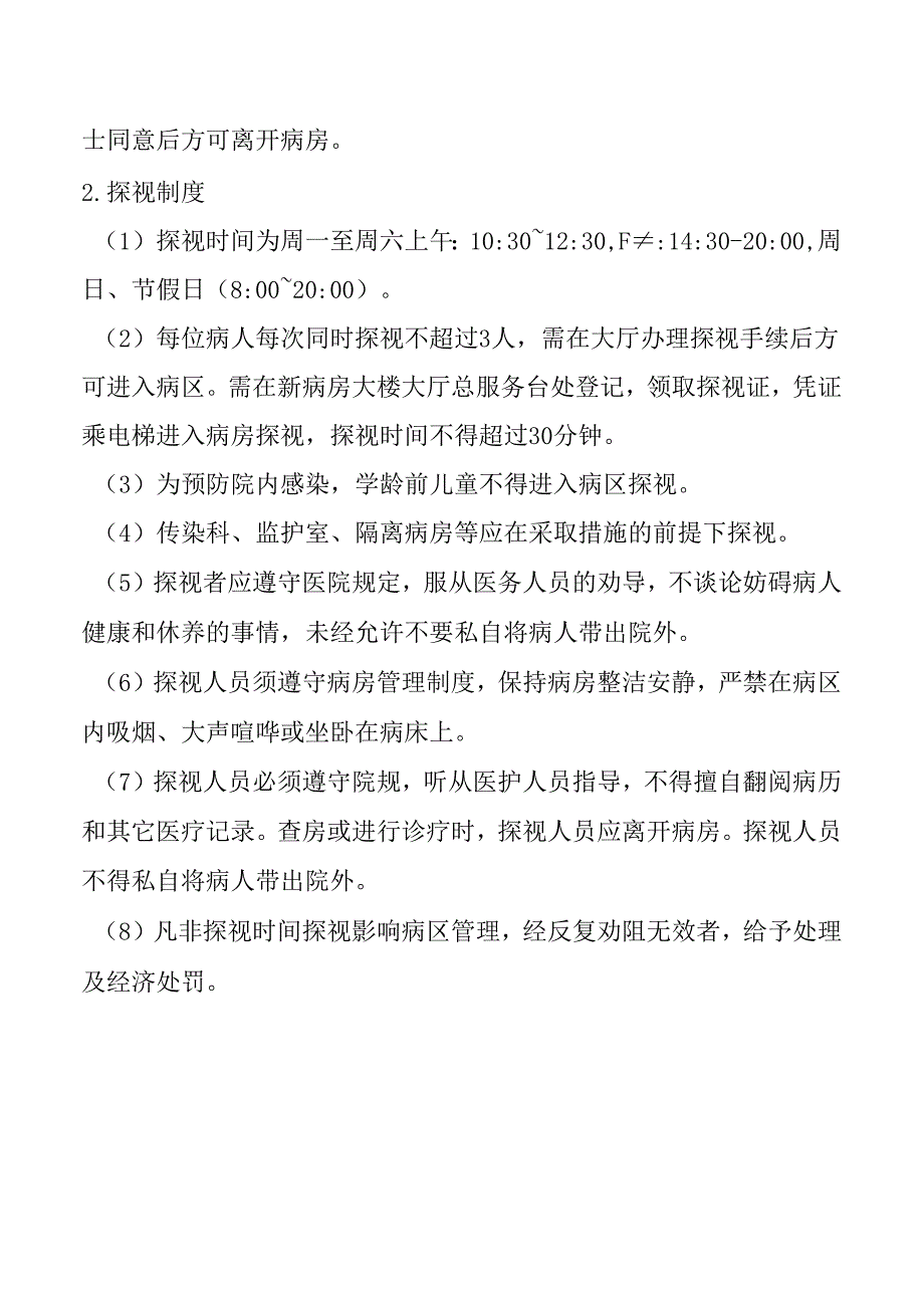 探视、陪伴制度.docx_第2页