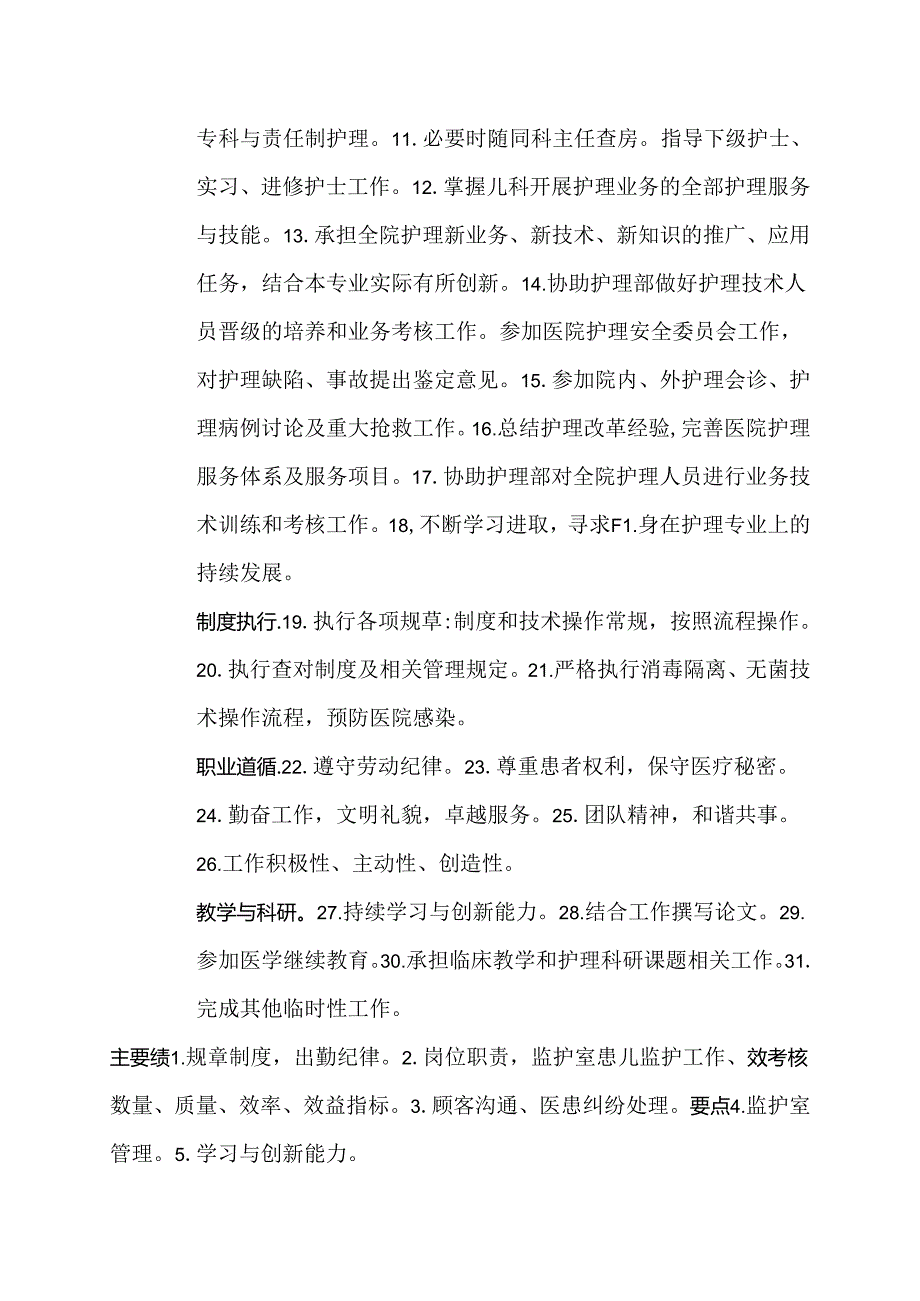 医院小儿内科副主任护师岗位说明书.docx_第2页