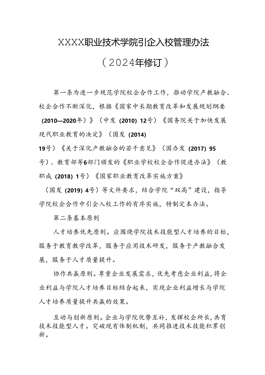 职业技术学院引企入校管理办法（2024年修订）.docx_第1页