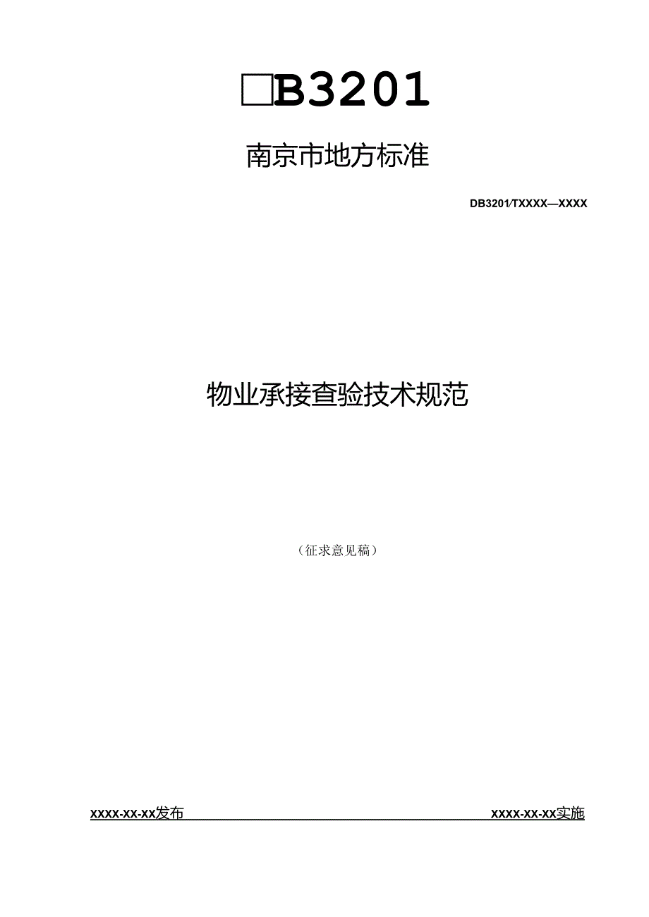 物业承接查验技术规范.docx_第1页