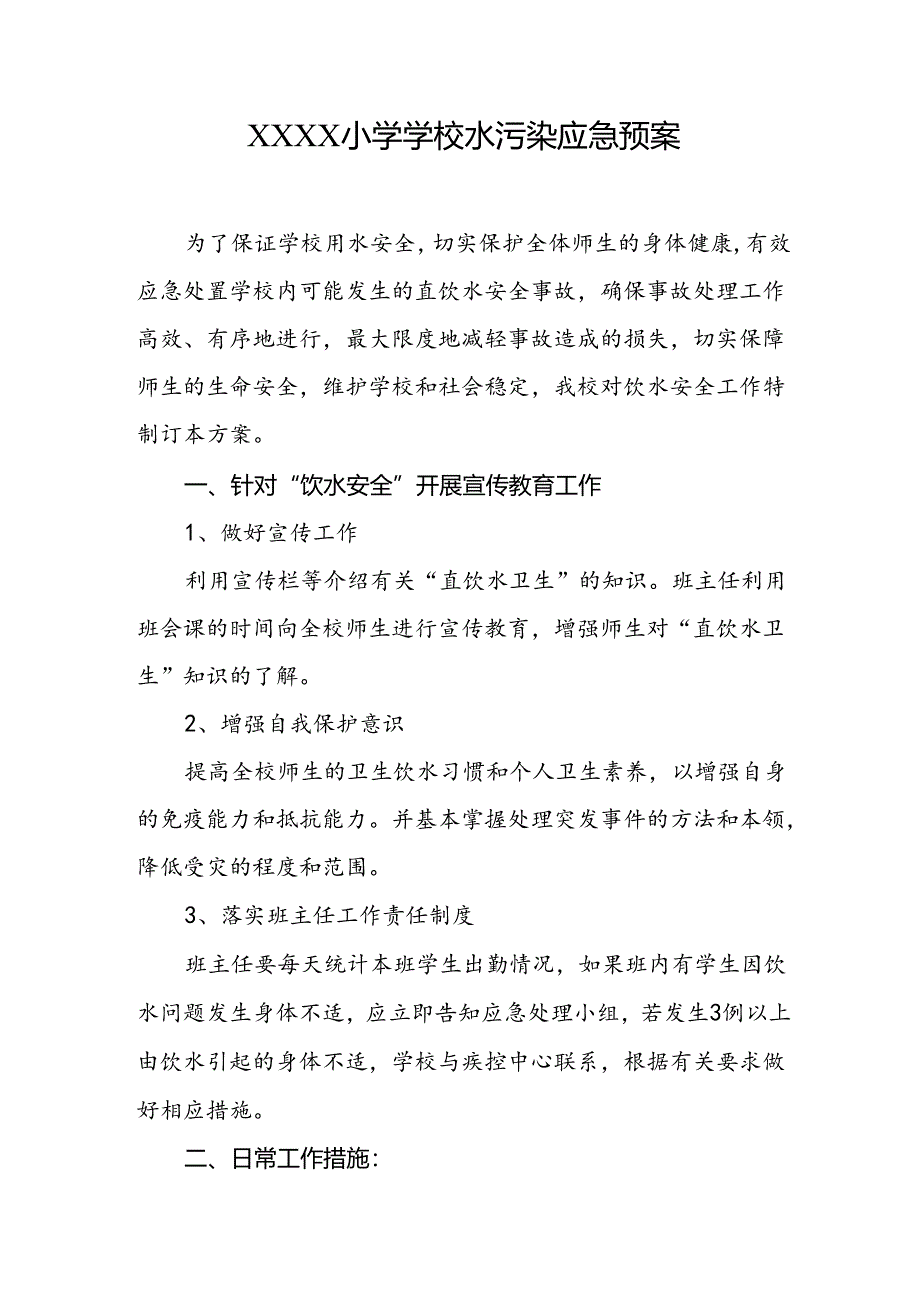 小学学校水污染应急预案.docx_第1页