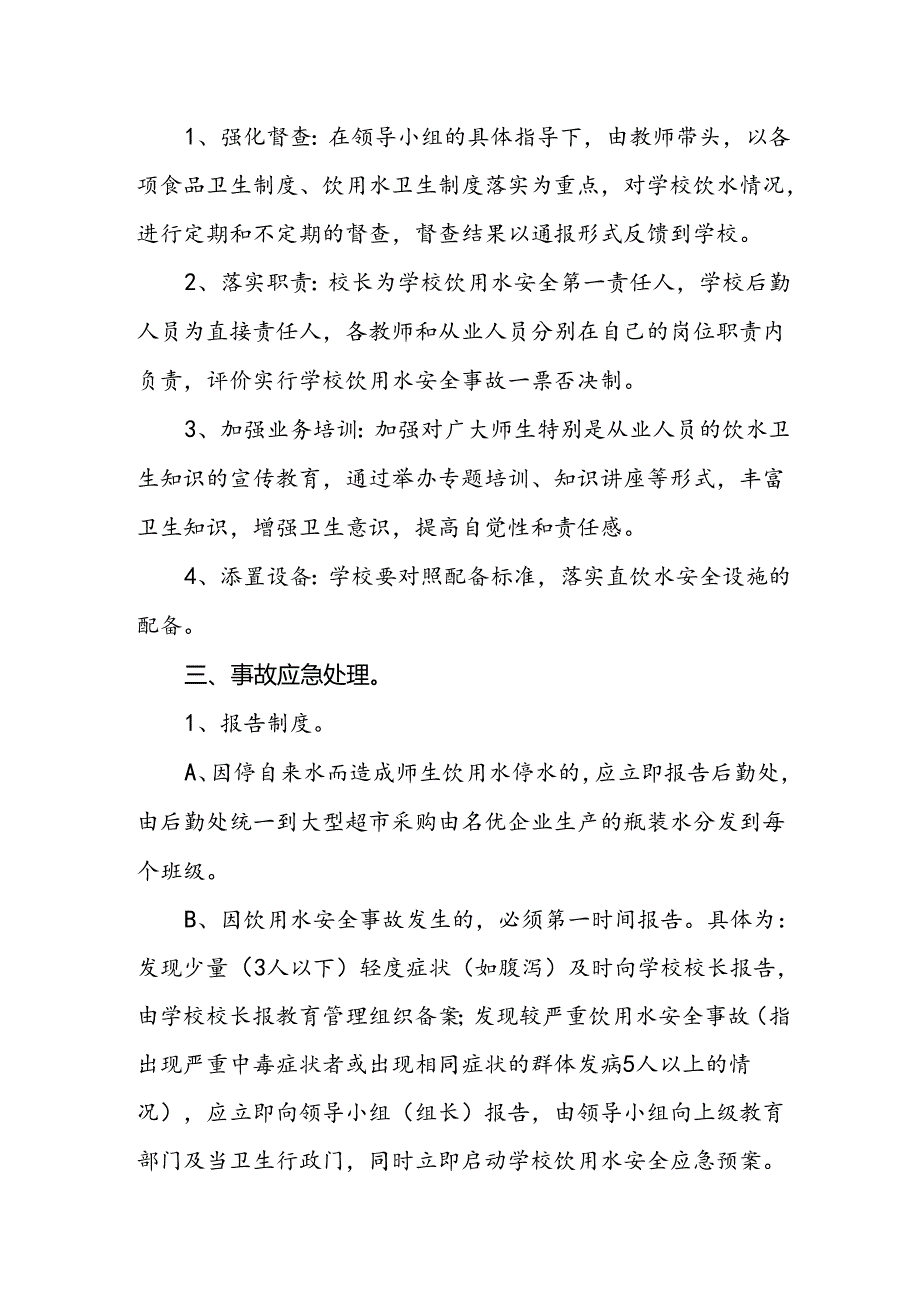 小学学校水污染应急预案.docx_第2页