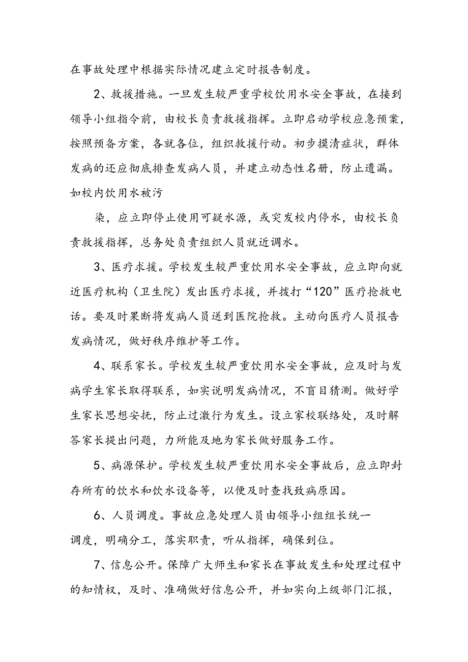 小学学校水污染应急预案.docx_第3页