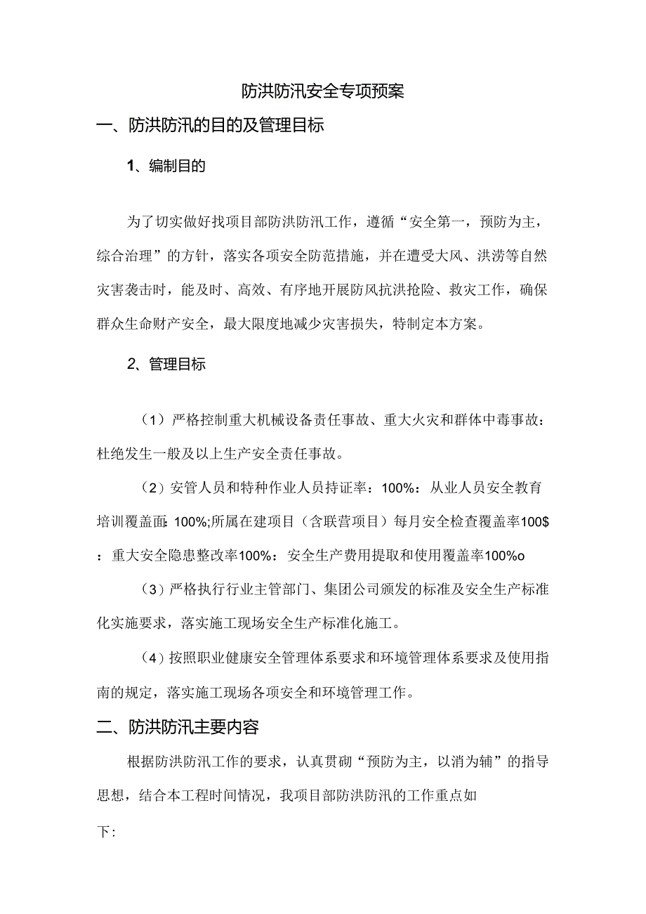 防洪防汛安全专项方案.docx_第1页