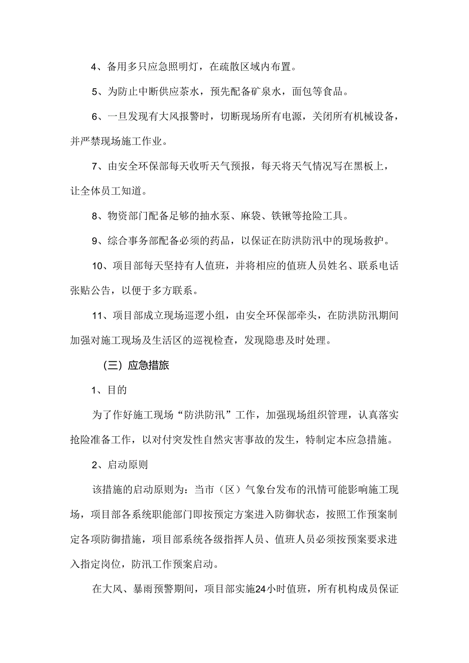 防洪防汛安全专项方案.docx_第3页