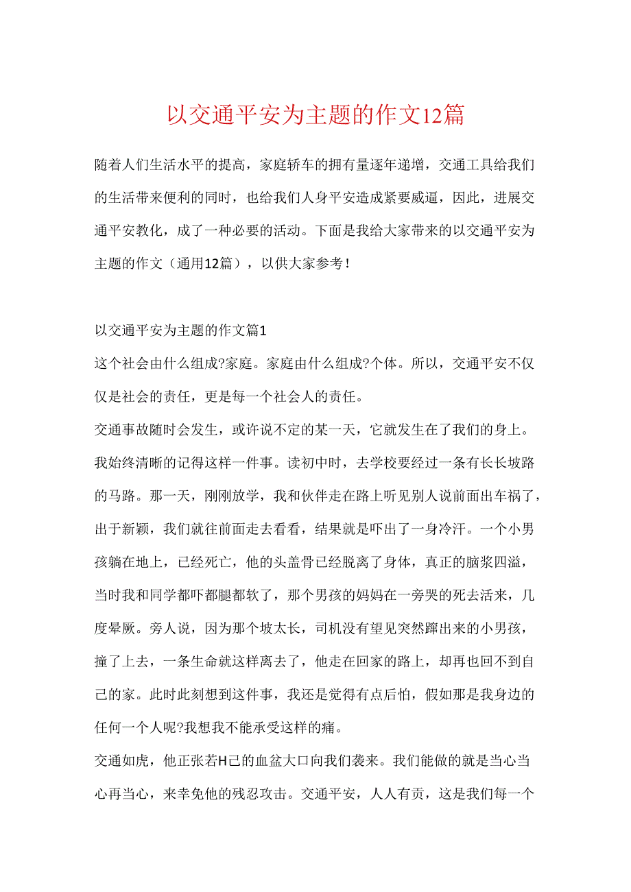 以交通安全为主题的作文12篇.docx_第1页