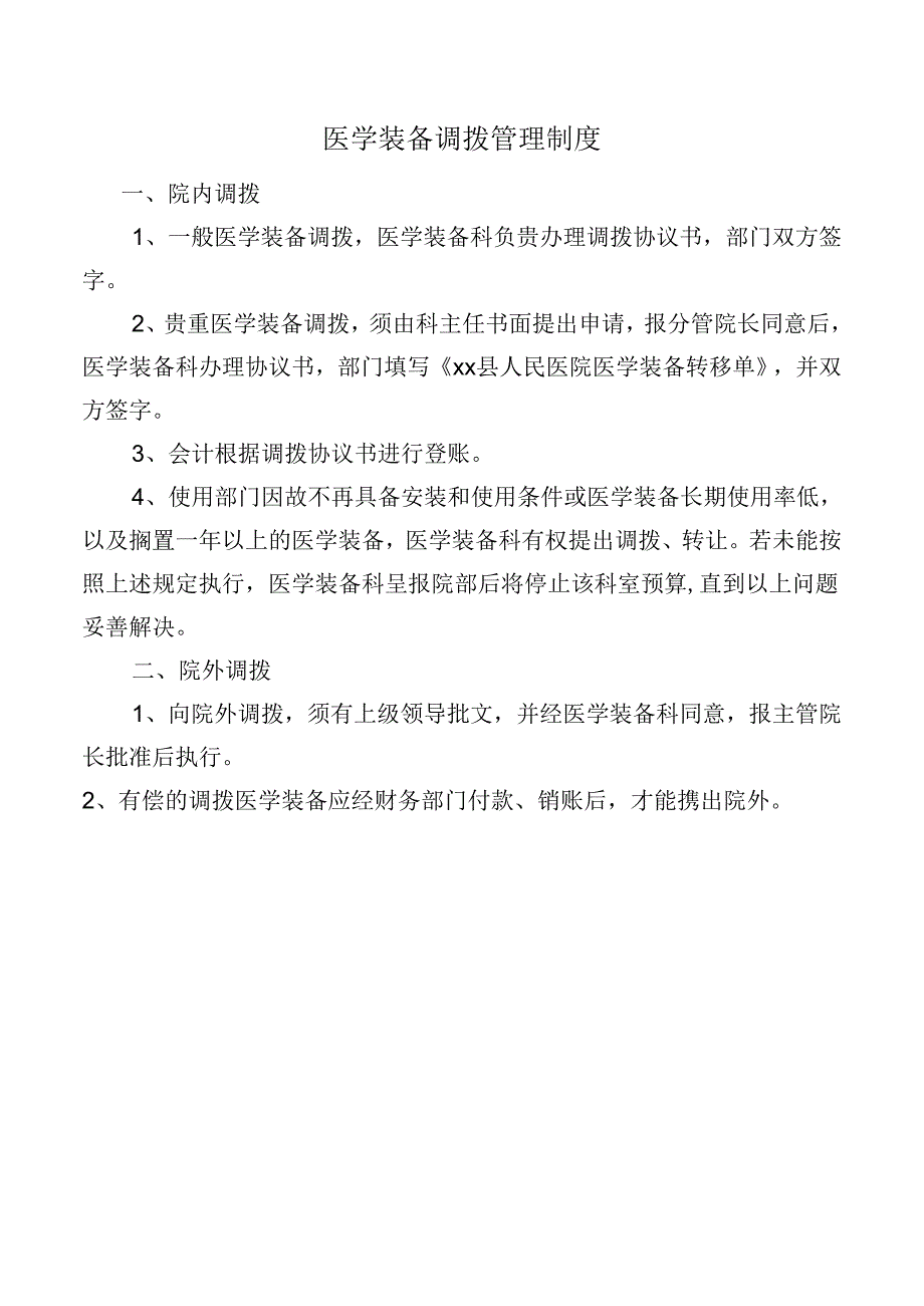 医学装备调拨管理制度.docx_第1页