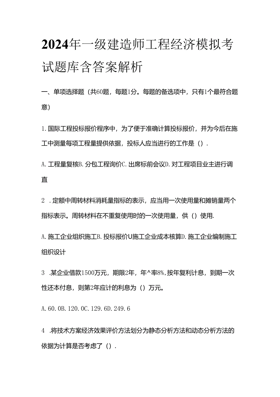 2024年一级建造师工程经济模拟考试题库含答案解析全套.docx_第1页