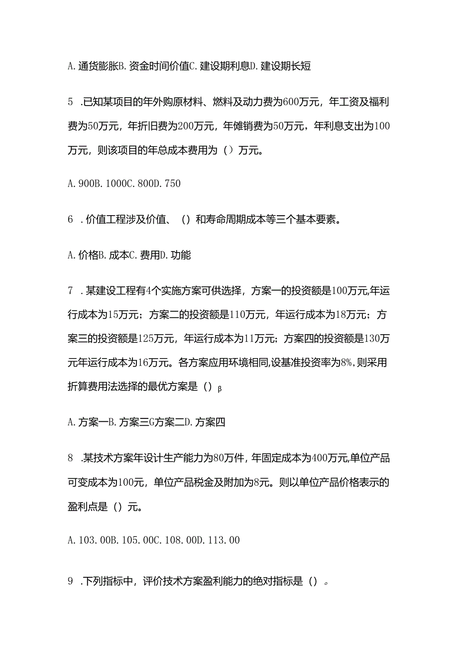 2024年一级建造师工程经济模拟考试题库含答案解析全套.docx_第2页