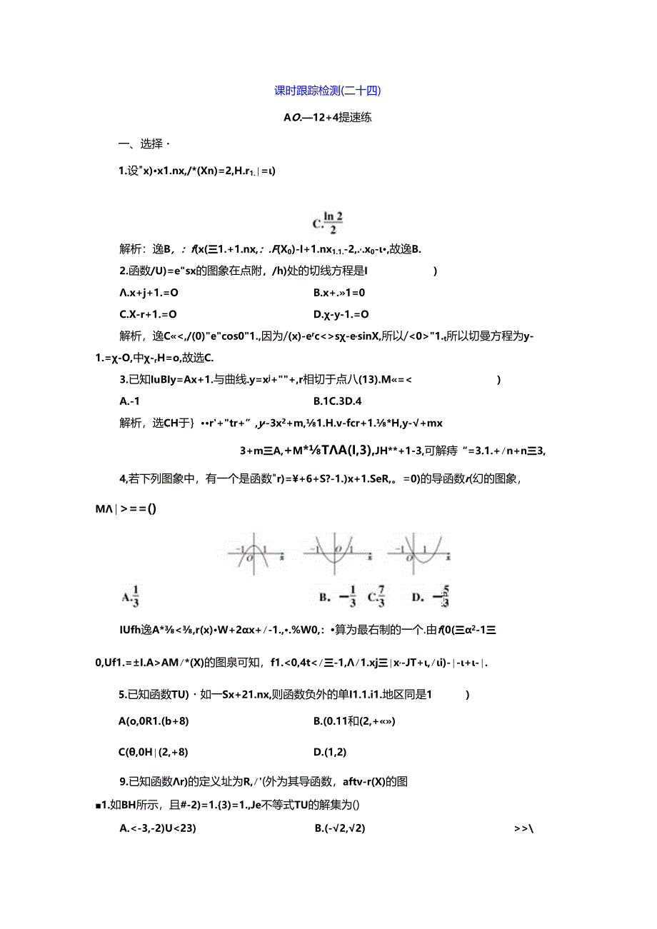 课时跟踪检测（二十四）.docx_第1页