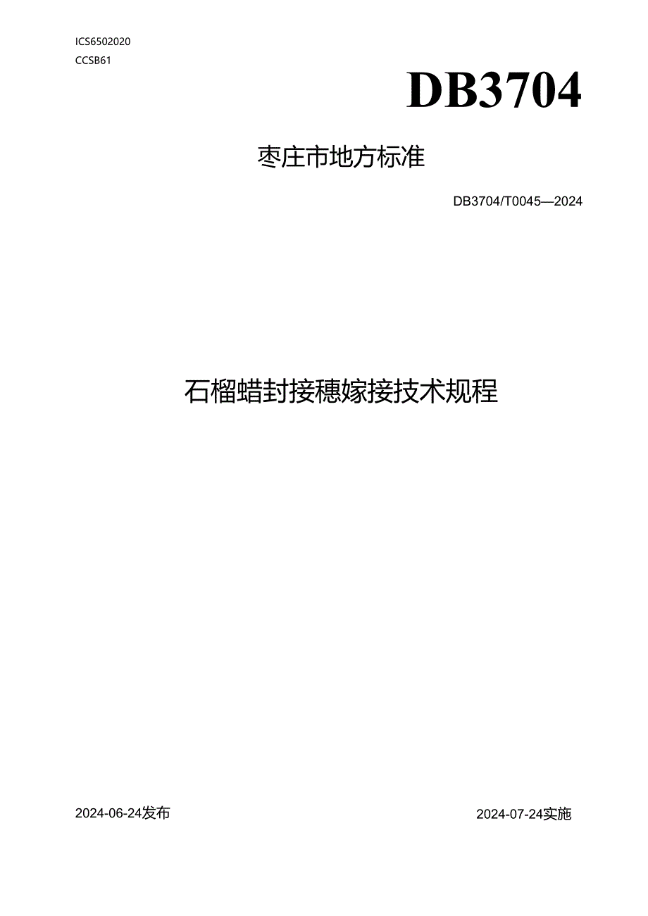 DB3704T 0045-2024石榴蜡封接穗嫁接技术规程.docx_第1页