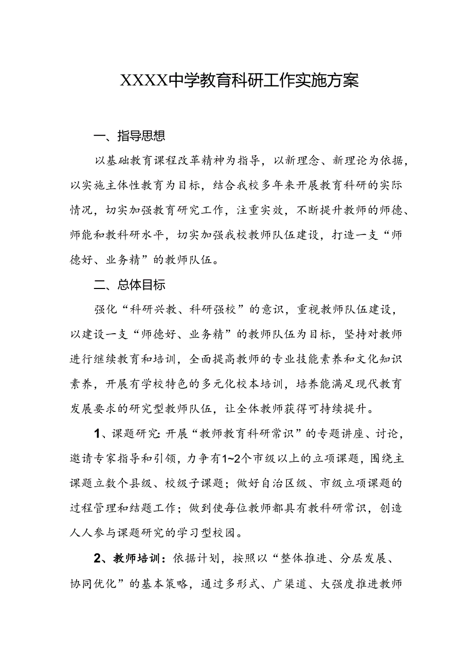 中学教育科研工作实施方案.docx_第1页