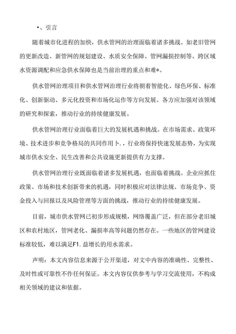 供水管网治理特征及发展方向.docx_第2页