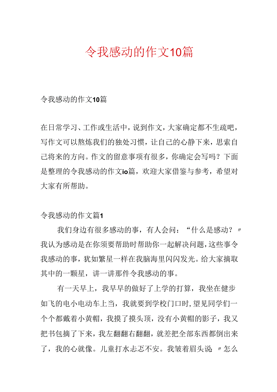 令我感动的作文10篇.docx_第1页