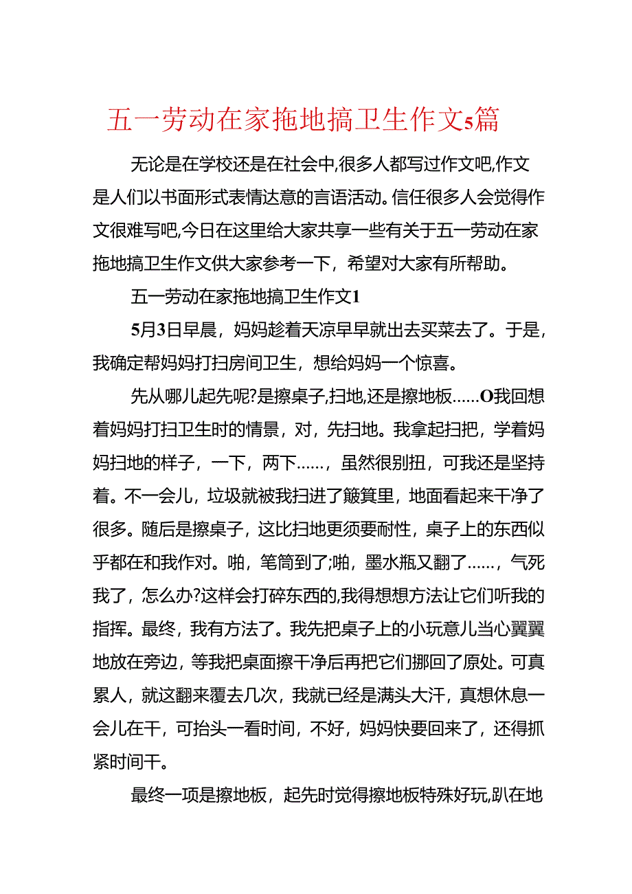 五一劳动在家拖地搞卫生作文5篇.docx_第1页