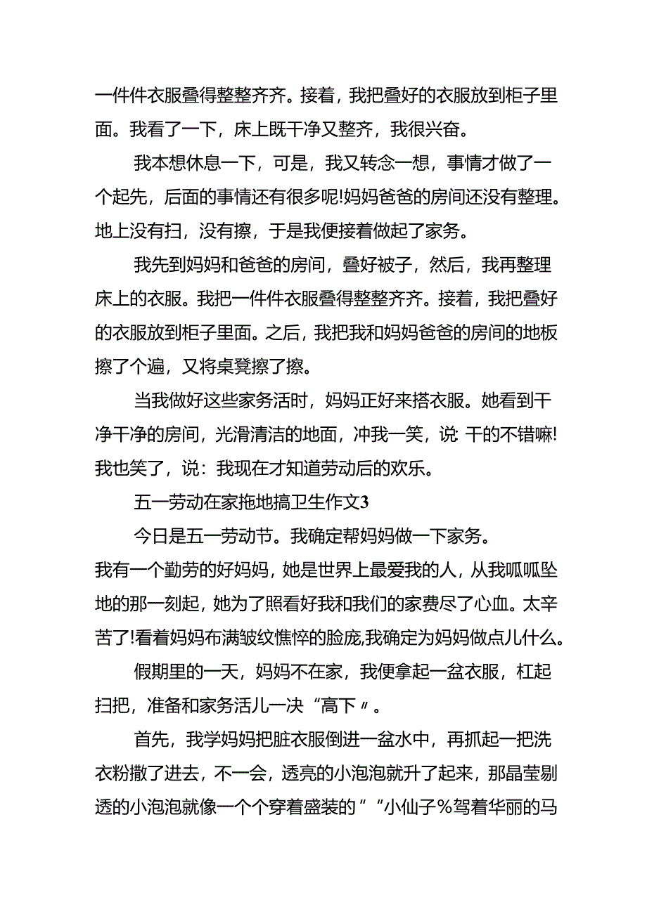 五一劳动在家拖地搞卫生作文5篇.docx_第3页