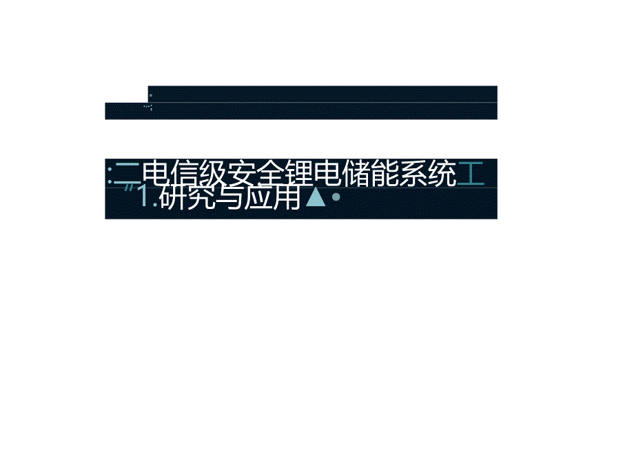 2024电信级安全锂电储能系统研究与应用.docx_第1页