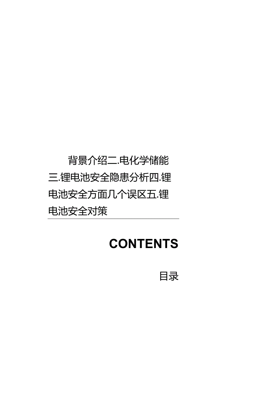 2024电信级安全锂电储能系统研究与应用.docx_第2页