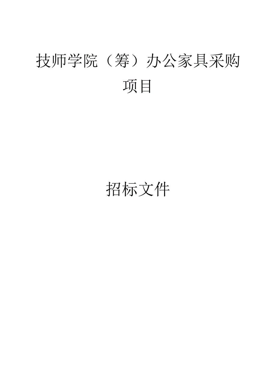 嘉善技师学院（筹）办公家具采购项目招标文件.docx_第1页