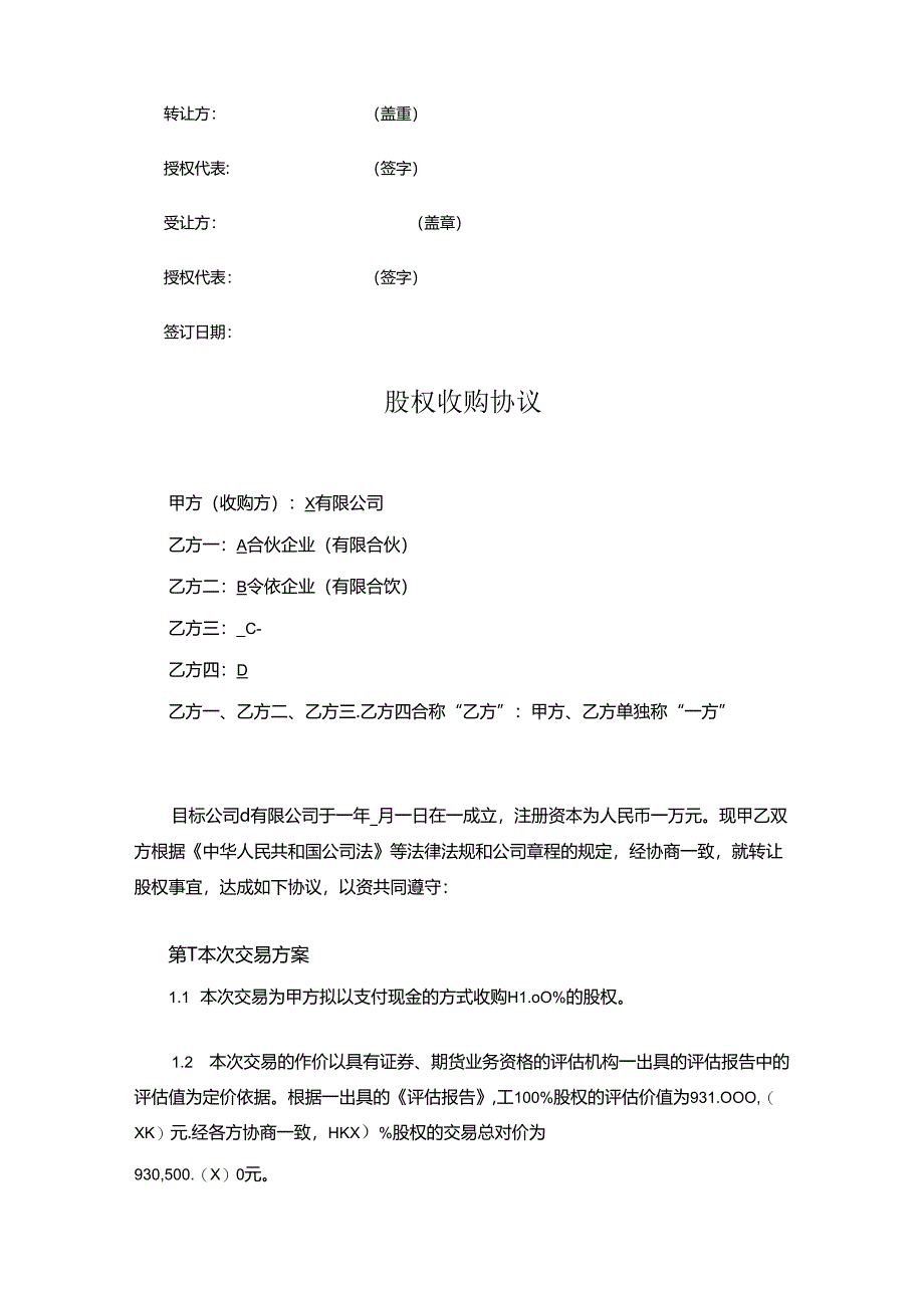 股权收购协议5套精选.docx_第3页