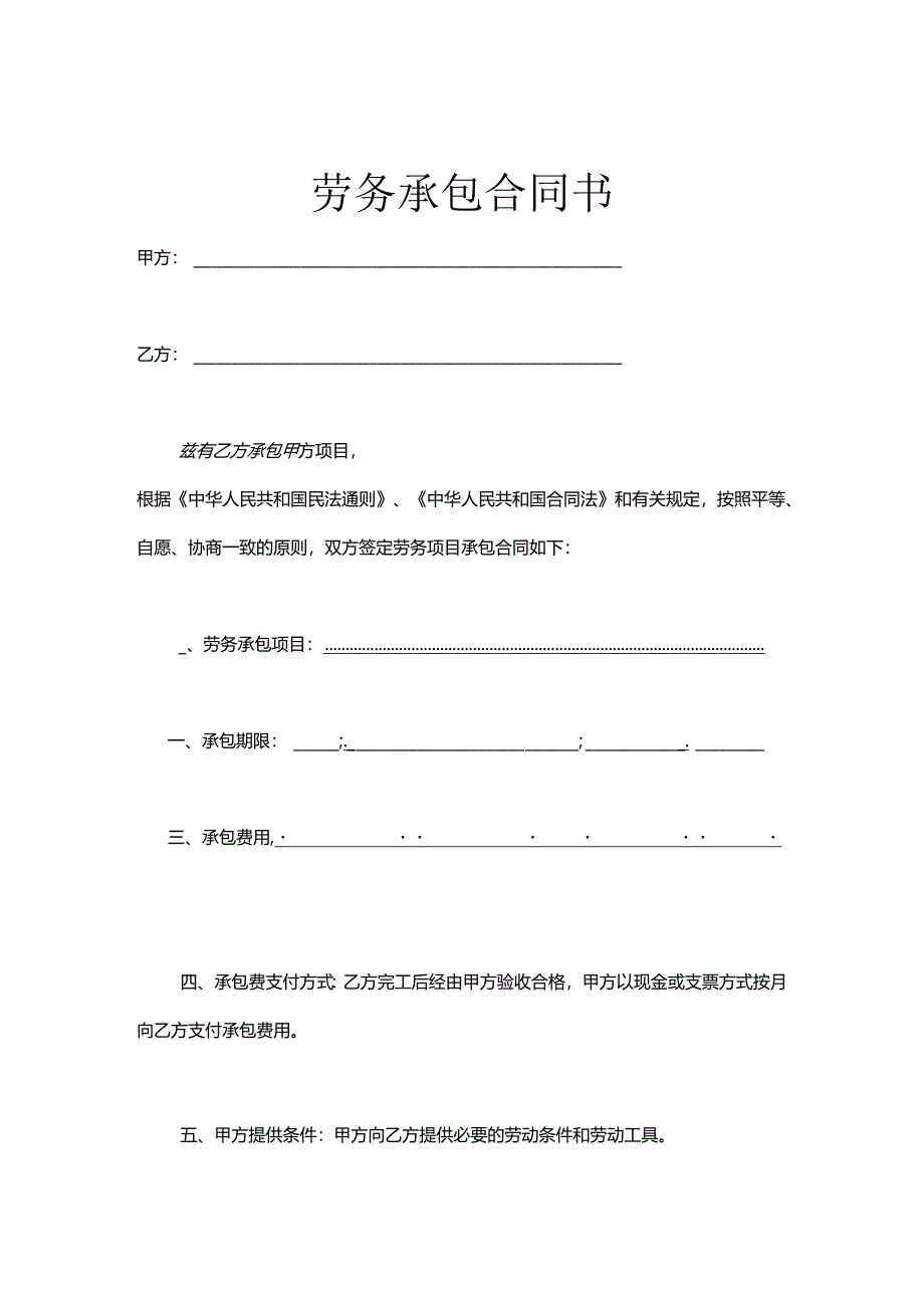 承包劳务合同模板-5份.docx_第1页