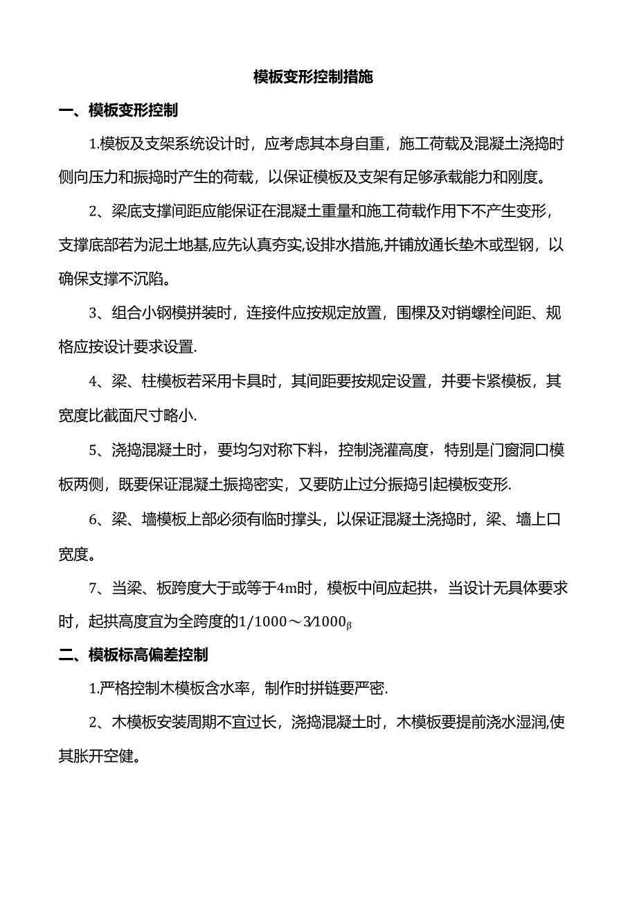 模板变形控制措施.docx_第1页