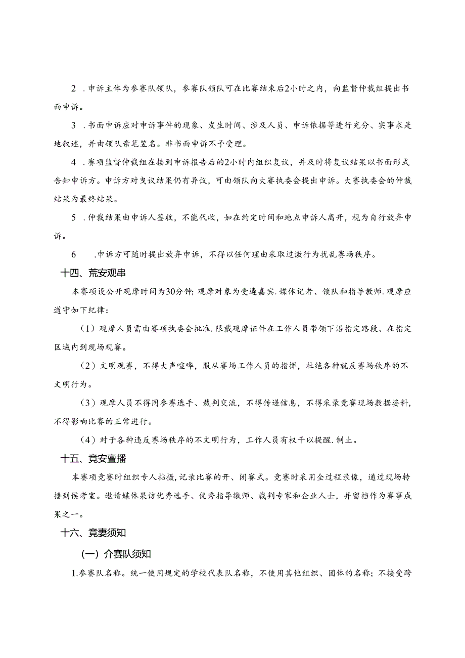 2022年山东省职业院校技能大赛中职组“智能家居安装与维护”赛项规程.docx_第3页