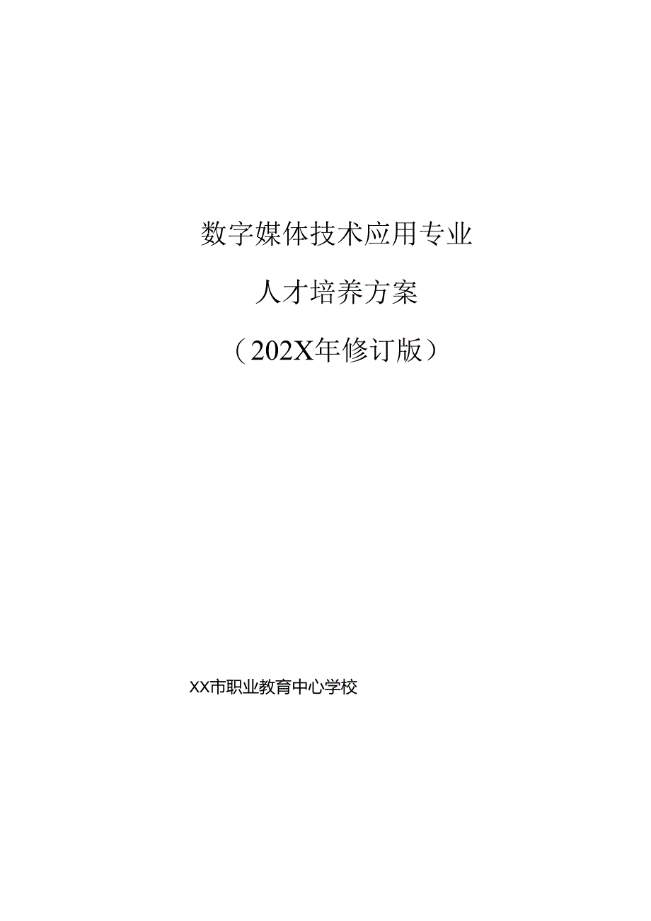 职业技术学校数字媒体技术应用专业人才培养方案.docx_第1页