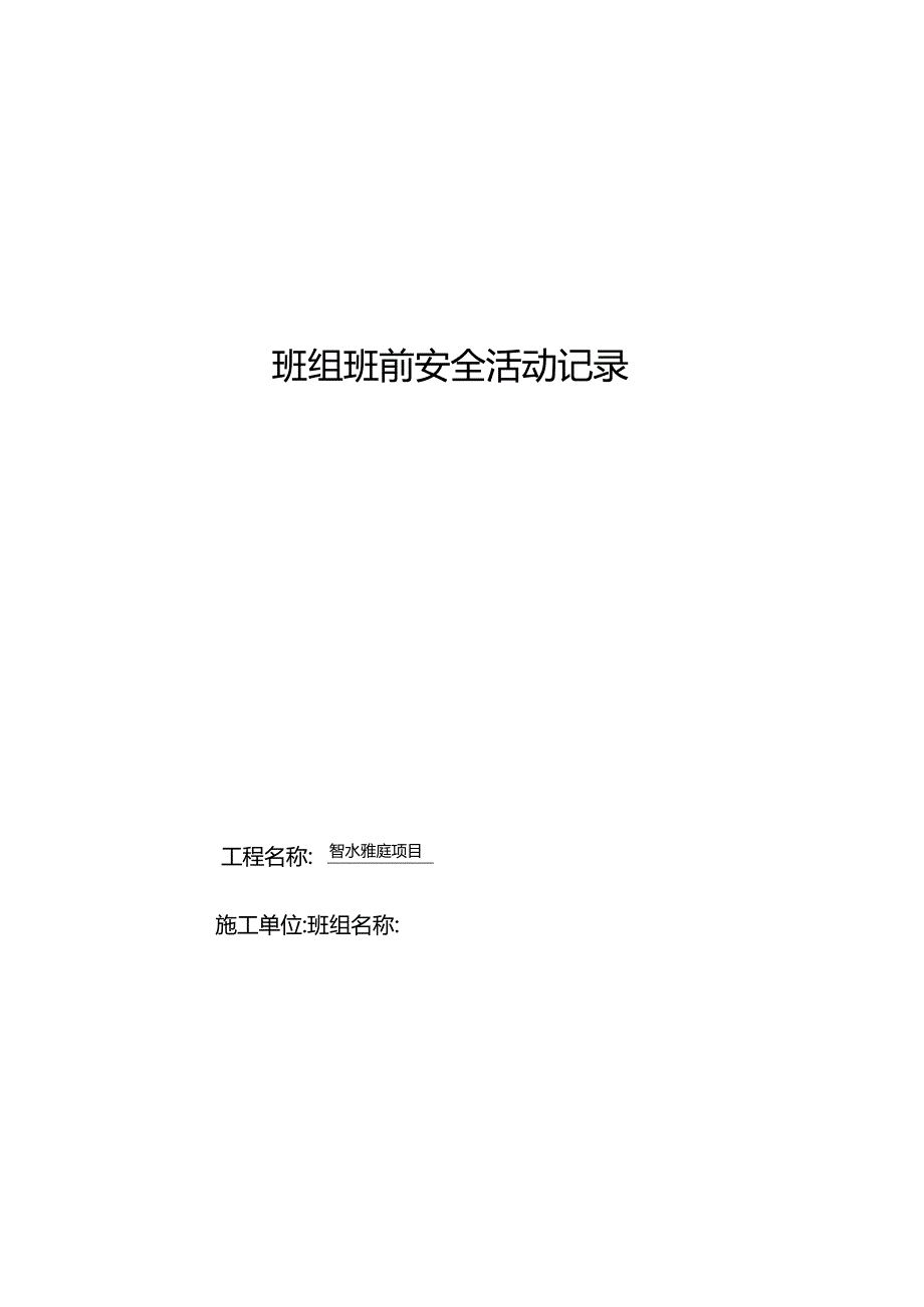 2.班组班前安全活动记录GDAQ20601.docx_第1页