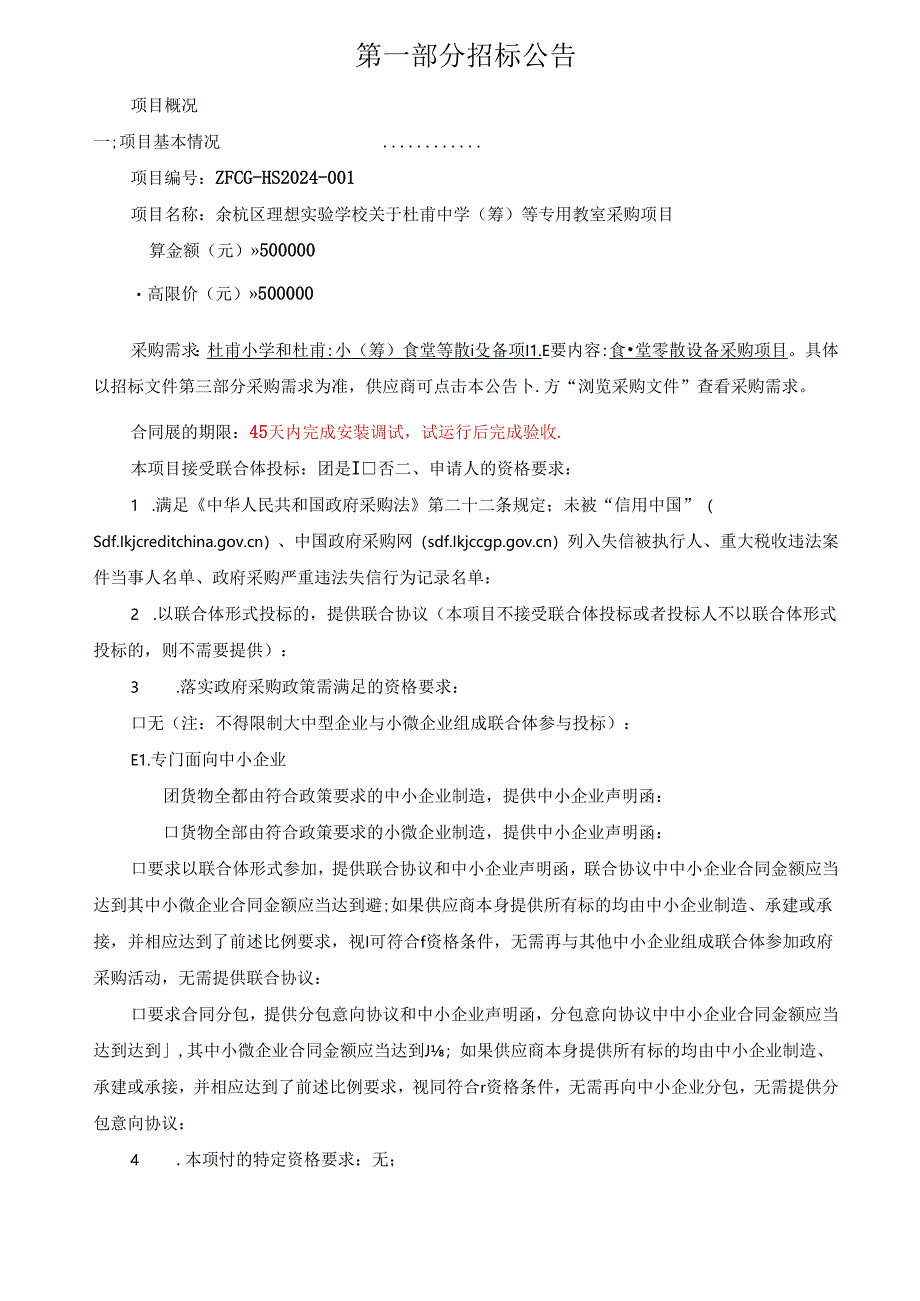 小学和杜甫二小（筹）食堂零散设备项目招标文件.docx_第3页