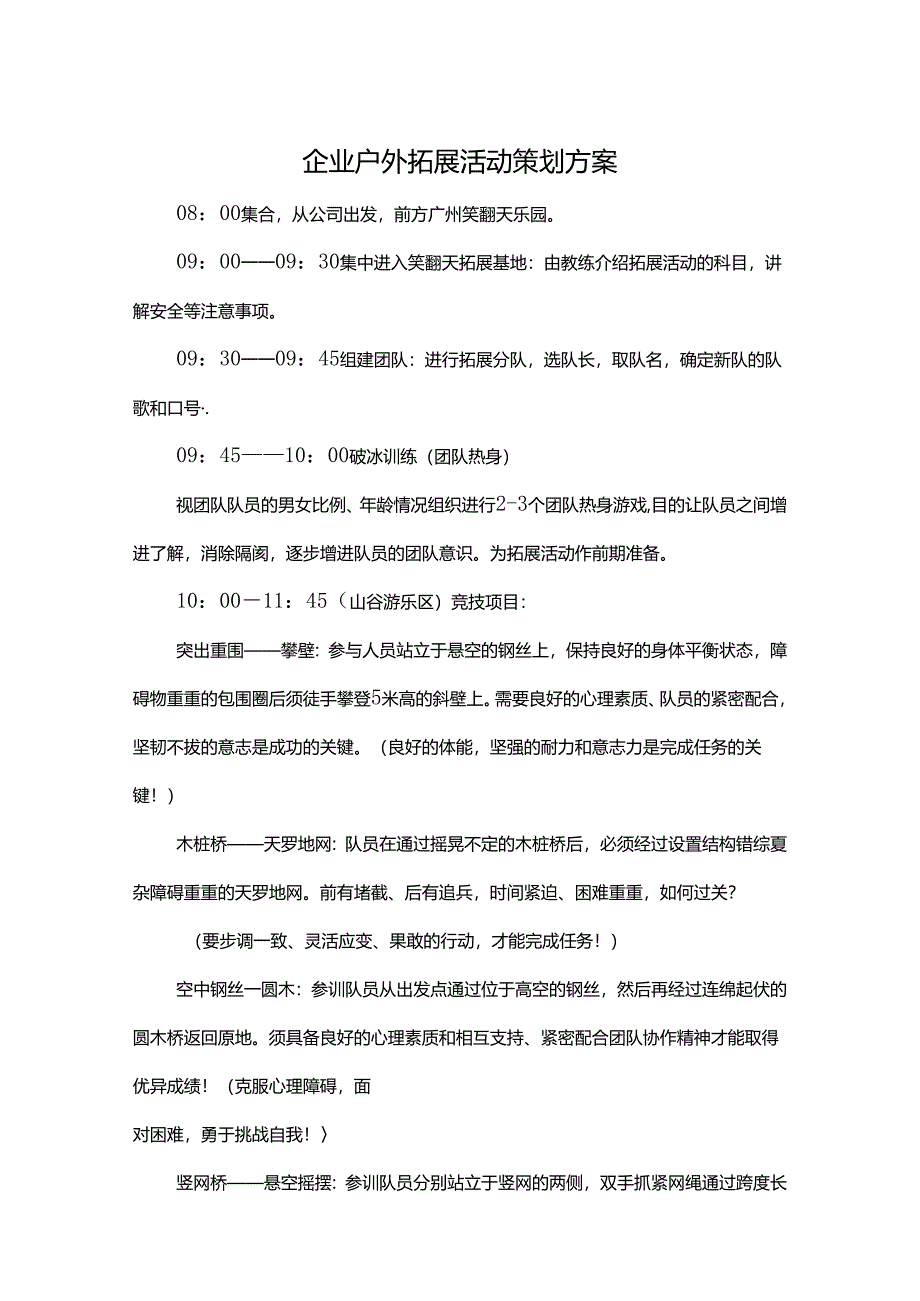 户外拓展活动策划方案（5篇）.docx_第1页