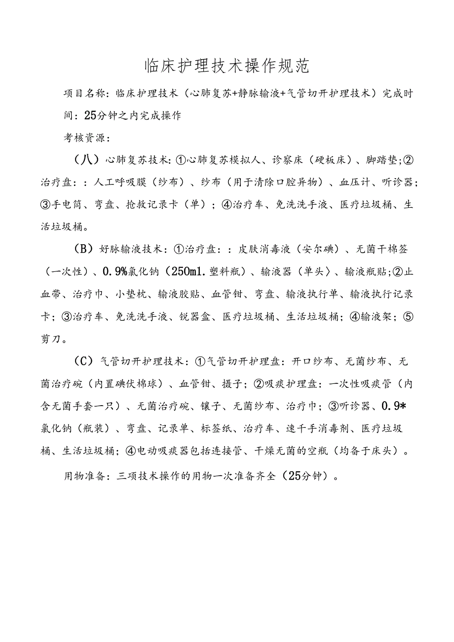 临床护理技术操作规范.docx_第1页