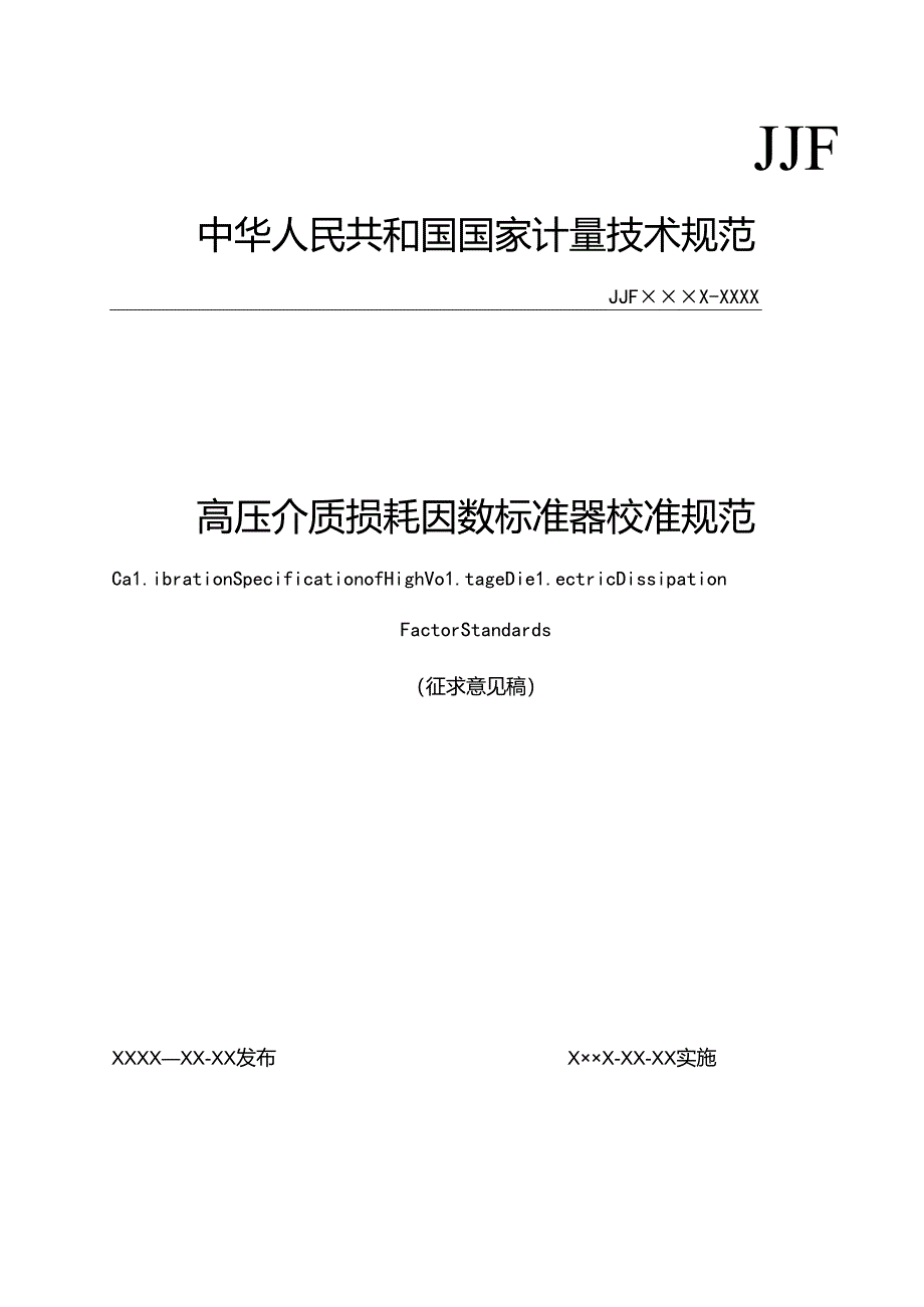 高压介质损耗因数标准器校准规范.docx_第1页