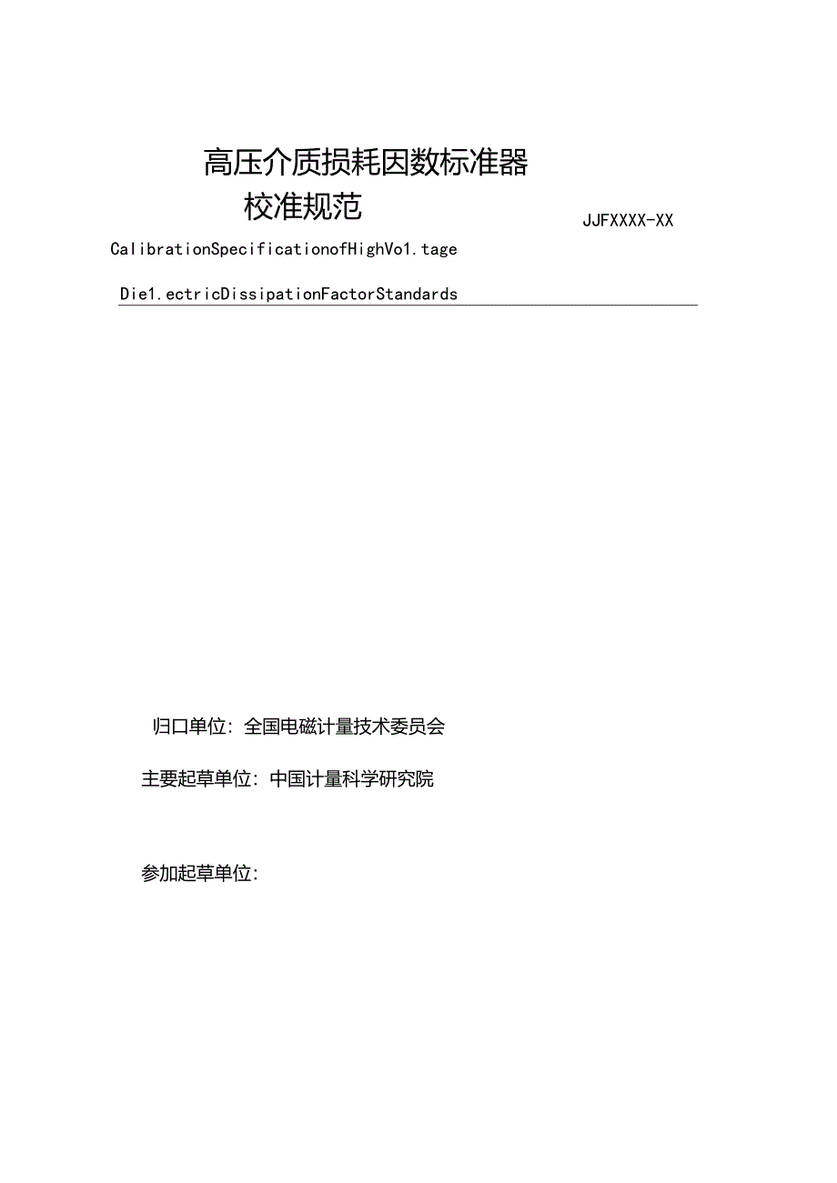 高压介质损耗因数标准器校准规范.docx_第3页