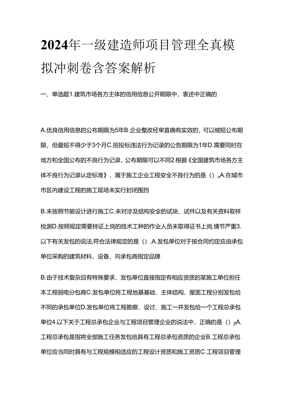 2024年一级建造师项目管理全真模拟冲刺卷含答案解析全套.docx_第1页