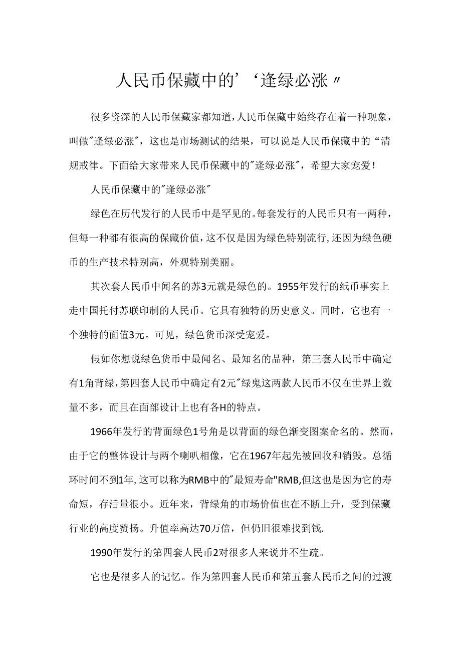 人民币收藏中的“逢绿必涨”.docx_第1页