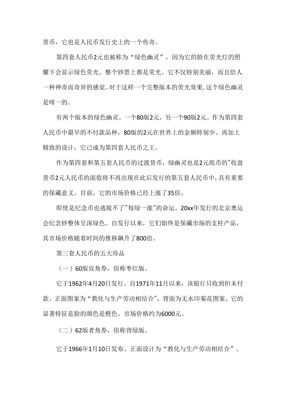 人民币收藏中的“逢绿必涨”.docx_第2页