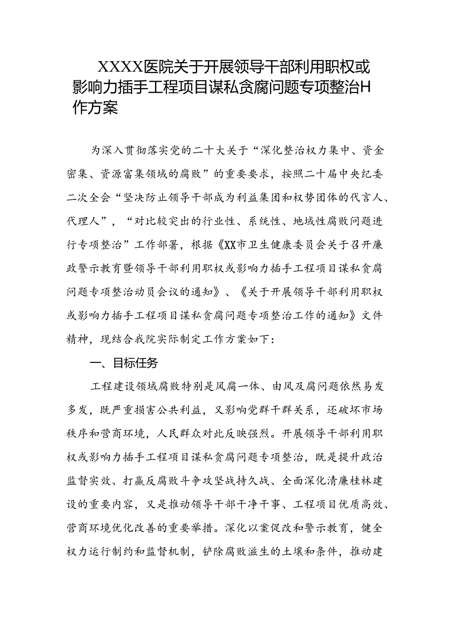 医院关于开展领导干部利用职权或影响力插手工程项目谋私贪腐问题专项整治工作方案.docx_第1页