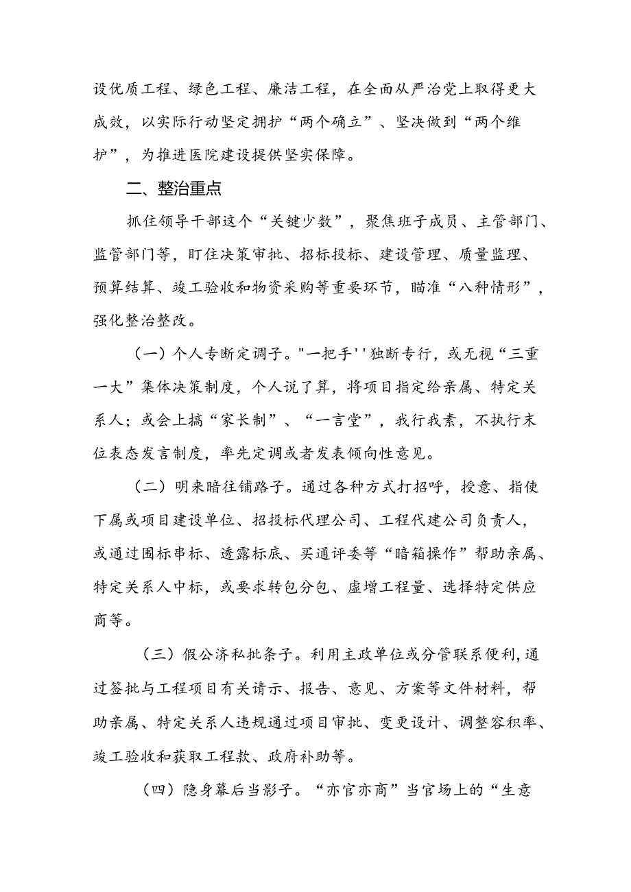 医院关于开展领导干部利用职权或影响力插手工程项目谋私贪腐问题专项整治工作方案.docx_第2页