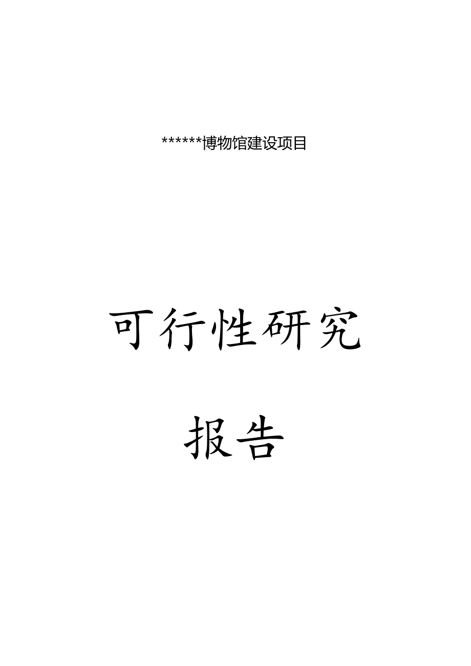 博物馆建设项目可行性研究报告.docx_第1页