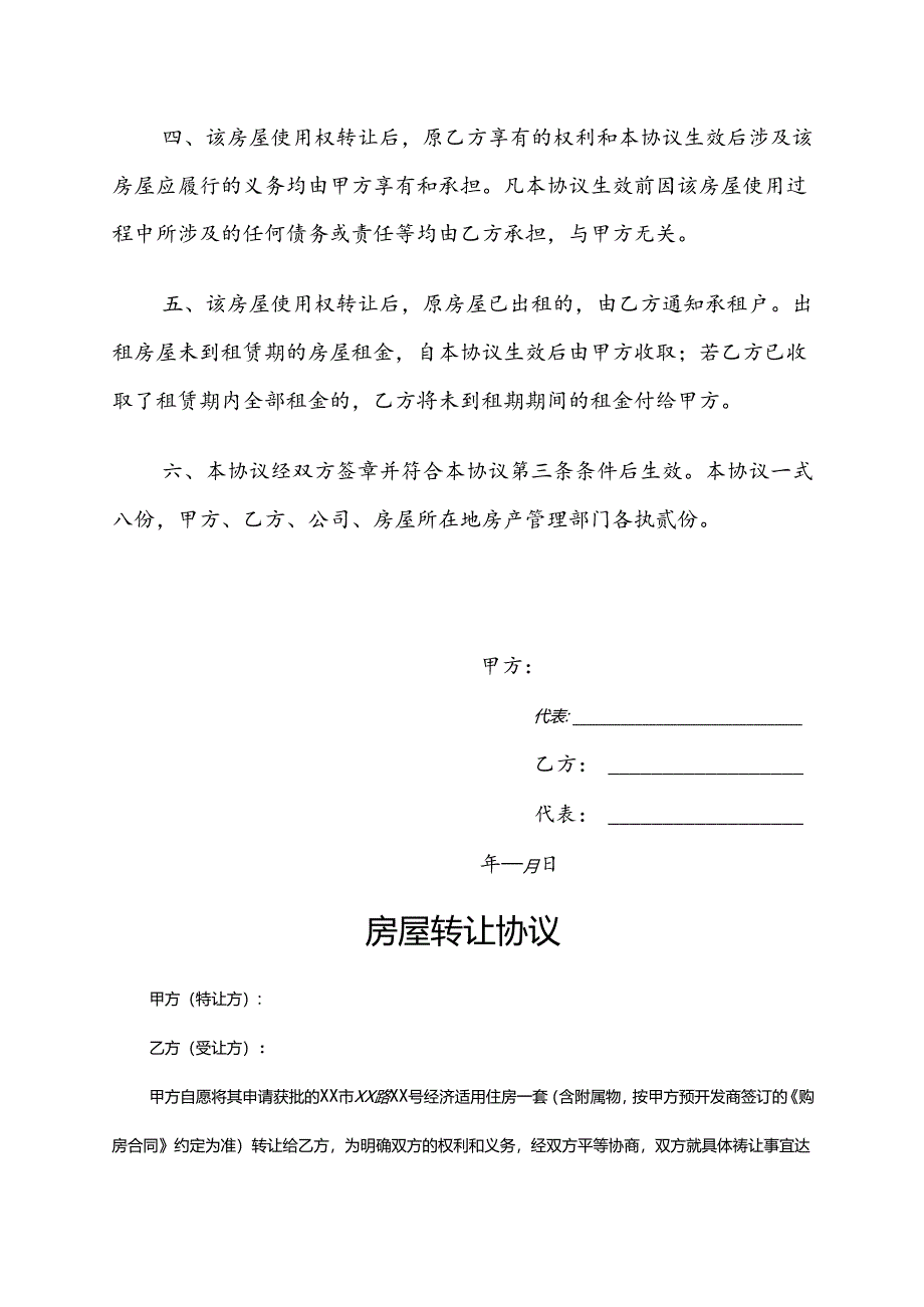 房屋转让协议参考模板精选5份.docx_第2页