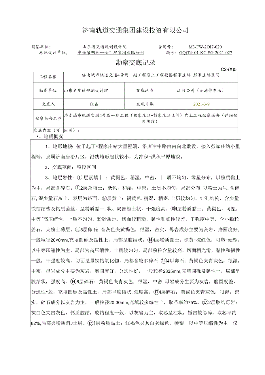 04勘察交底（程家庄站-彭家庄站区间） - 给施工监理交底.docx_第1页