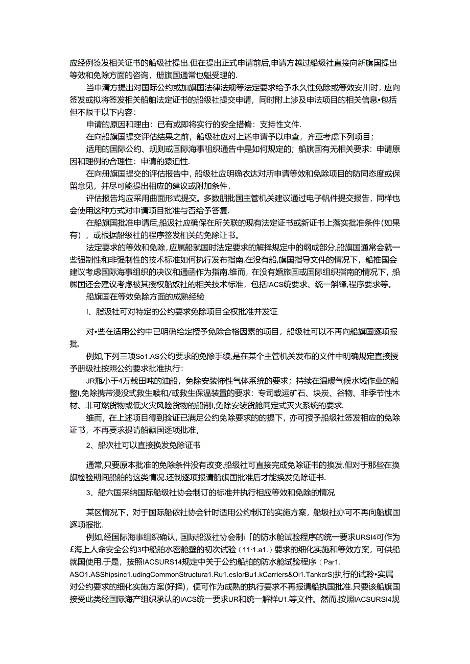 船旗国法定要求等效和免除管理及船旗国法定要求和执行.docx_第2页