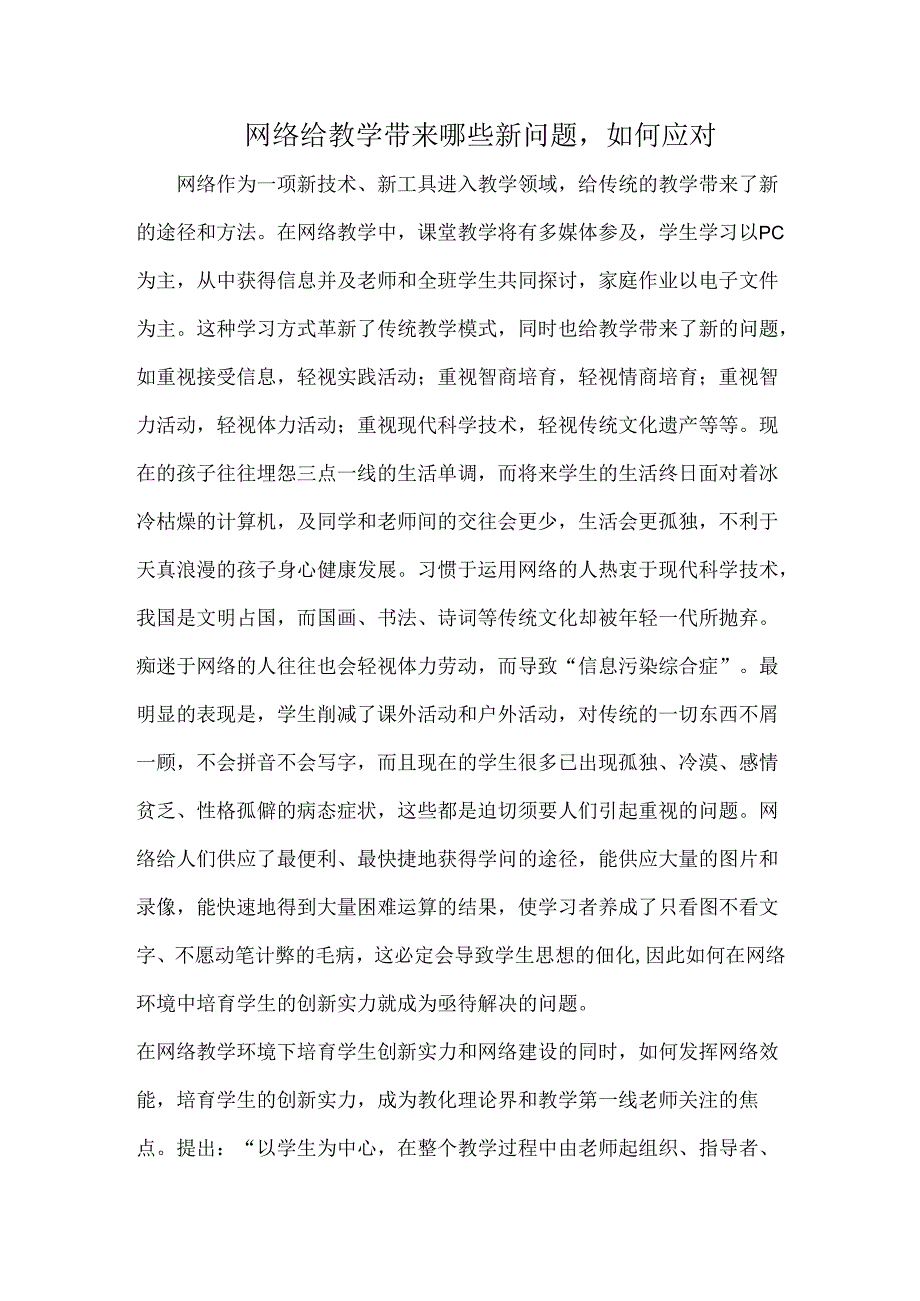 互联网给教学带来的哪些新问题如何应对.docx_第1页