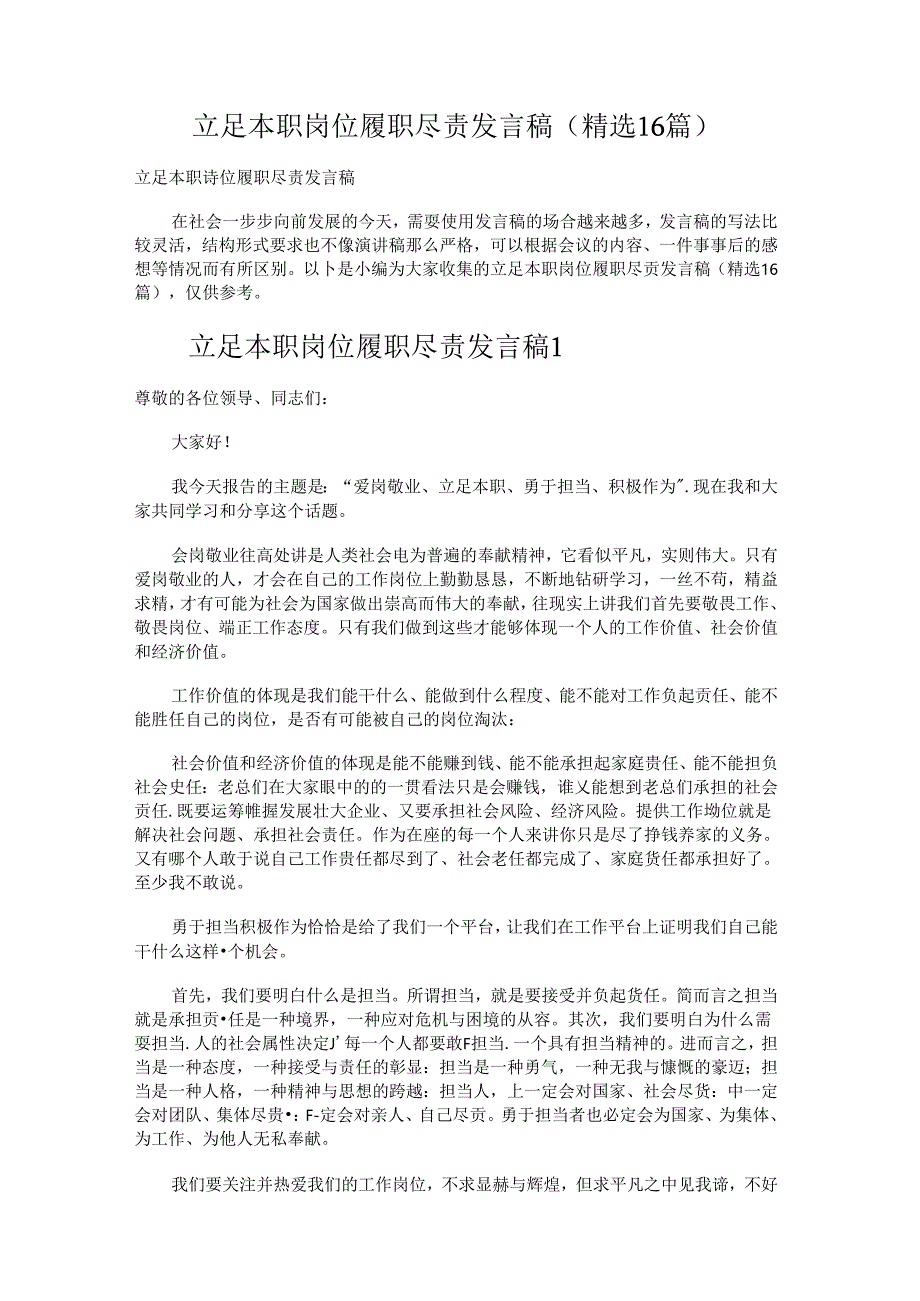 立足本职岗位履职尽责发言稿.docx_第1页