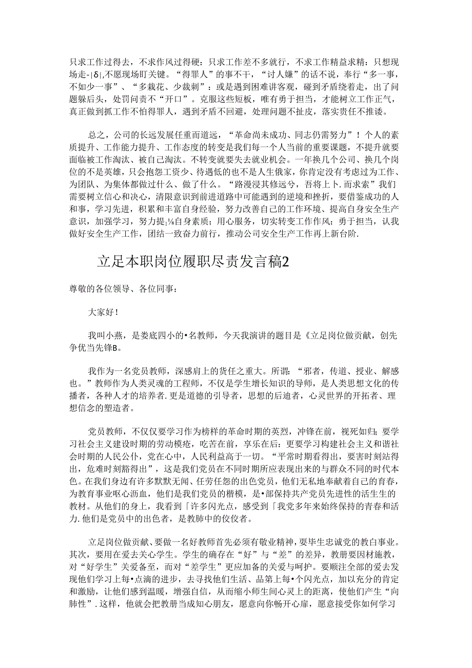 立足本职岗位履职尽责发言稿.docx_第3页