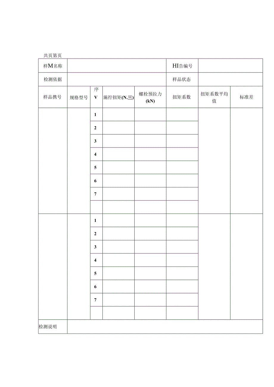 高强度大六角头螺栓连接副扭矩系数检测报告及原始记录.docx_第2页